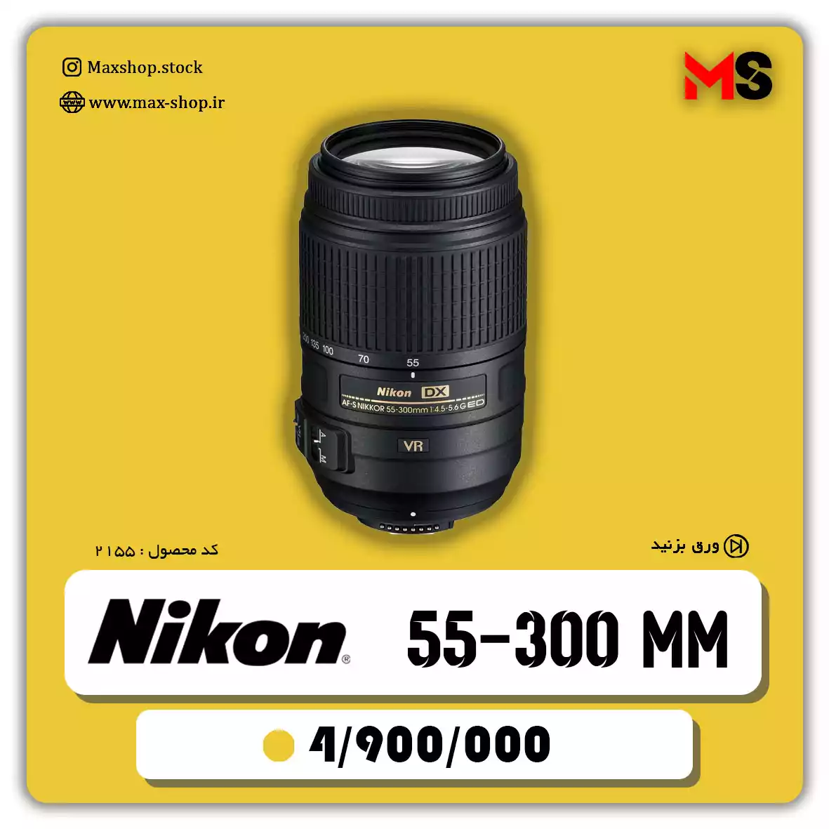 لنز حرفه ای  نیکون 55-300 میلیمتر دست دو